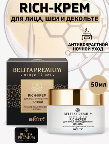 Premium Rich-крем для лица, шеи и декольте ночной 50мл Белита — фото 4