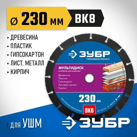 ЗУБР МУЛЬТИДИСК 230х22,2 мм, диск отрезной по дереву для УШМ(с твердосплавным зерном) (36859-230)