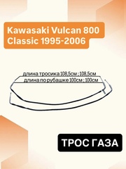 Трос газа для Kawasaki Vulcan 800 Classic 1996–2005