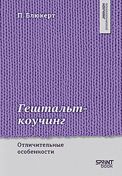 Гештальт-коучинг. Отличительные особенности