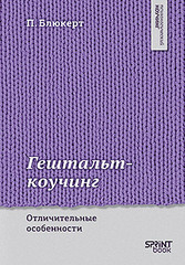 Гештальт-коучинг. Отличительные особенности