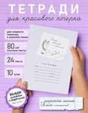 Набор тетрадей "Пишу красиво и быстро!", 24 л, 10 шт (плёнка)