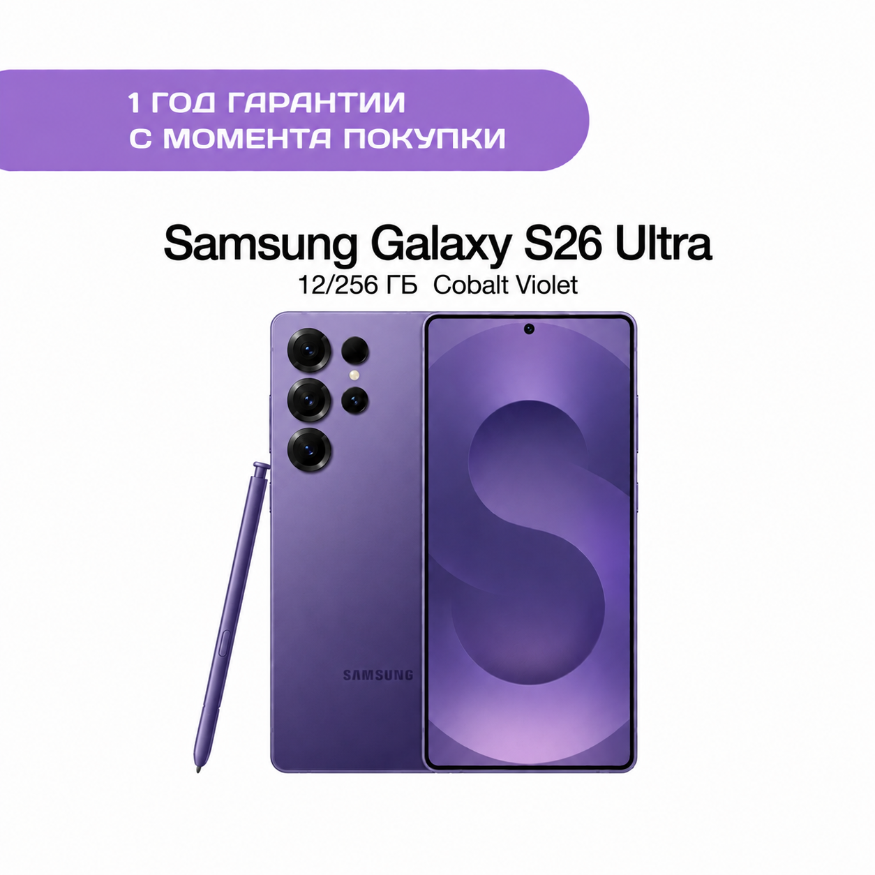 Samsung Galaxy S26 Ultra 12/256 ГБ Кобальт фиолетовый (Cobalt Violet)