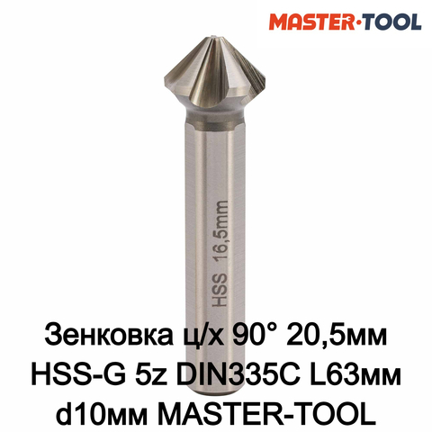 Зенковка ц/х 90° 20,5мм HSS-G 5z DIN335C L63мм d10мм MASTER-TOOL 102881PRO