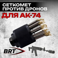 Сеткомет против дронов набор на АК-74, BRT