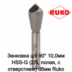 Зенковка ц/х 90° 10,0мм HSS-G (2/5, полая, с отверстием) d6мм Ruko 102301