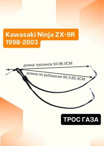 Трос газа для Kawasaki Ninja ZX-9R 1998-2003