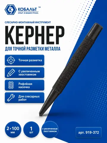 Кернер КОБАЛЬТ 2 х 100 мм, с увеличенным хвостовиком (919-372)