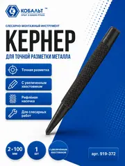 Кернер КОБАЛЬТ 2 х 100 мм, с увеличенным хвостовиком (919-372)
