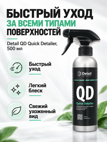 Detail Спрей для быстрого ухода за всеми типами поверхностей QD "Quick Detailer" 500 мл