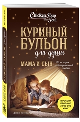 Куриный бульон для души. Мама и сын. 101 история о безграничной любви. Джек Кэнфилд, Марк Хансен, Эми Ньюмарк