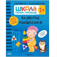 Развитие мышления 1+ Школа Семи Гномов. Активити с наклейками
