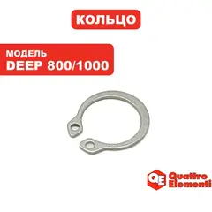 Кольцо стопорное QUATTRO ELEMENTI Deep 800/1000 (918-658-016)