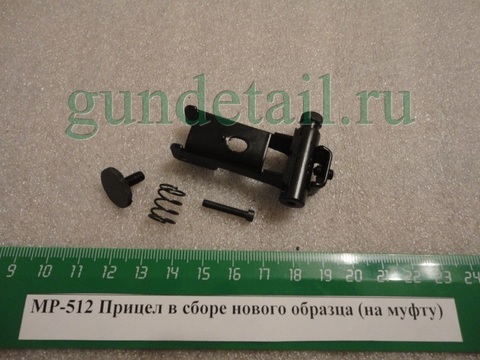 Прицел МР-512 нового образца на муфту