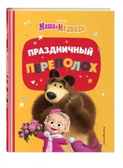 Маша и Медведь. Праздничный переполох