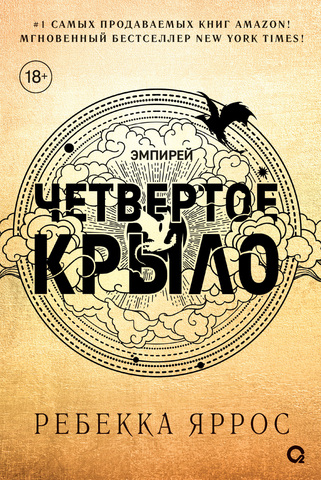 Четвертое крыло (черный обрез)