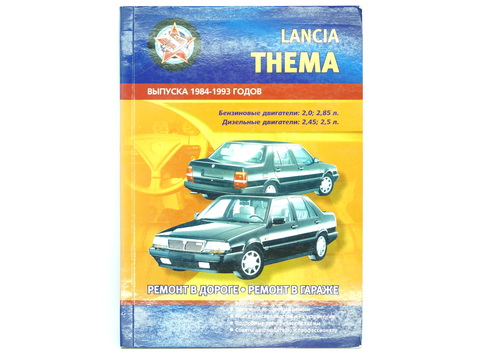 Книга по ремонту Thema Lancia
