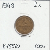 K15510 1949 СССР 2 копейки K15510 1949 СССР 2 копейки