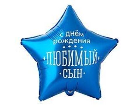 Шар К 18''/46 см, Звезда, С Днем рождения, Любимый сын, 1 шт. (В упаковке)