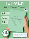 Набор тетрадей для прописей №1, 50 шт