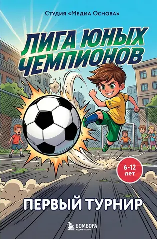 Лига юных чемпионов. Первый турнир