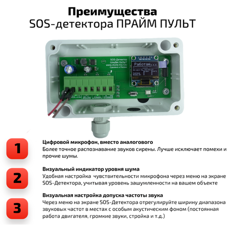 SOS-детектор ПРАЙМ ПУЛЬТ V2