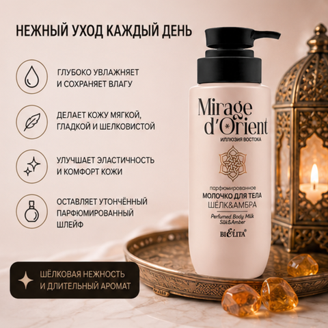 Молочко для тела Шёлк Амбра 240мл Mirage — фото 3