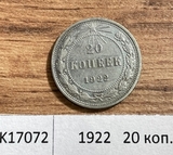 1922 РСФСР 20 копеек 1922 РСФСР 20 копеек