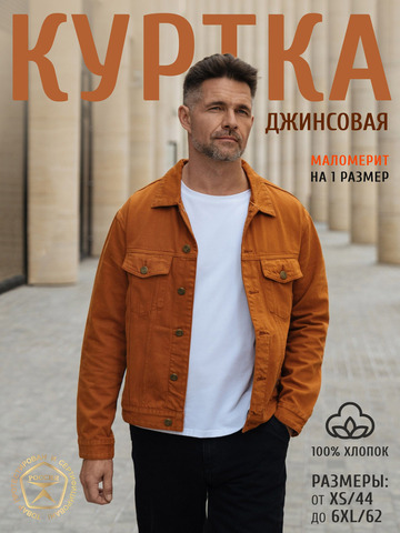 Джинсовая куртка терракотового цвета
