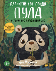 Планируй как панда Пула. История про бамбуковый лес + Серия по финансовой грамотности для детей