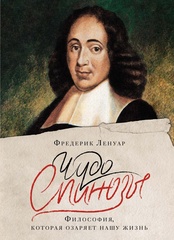 Чудо Спинозы