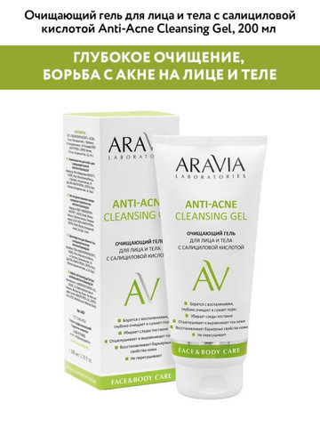 Очищающий гель для лица и тела ANTI-ACNE CLEANSING GEL, 200 мл ARAVIA Lab