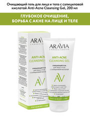 Очищающий гель для лица и тела ANTI-ACNE CLEANSING GEL, 200 мл ARAVIA Lab