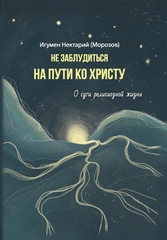 Не заблудиться на пути ко Христу