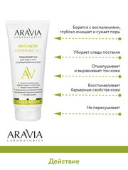 Очищающий гель для лица и тела ANTI-ACNE CLEANSING GEL, 200 мл ARAVIA Lab