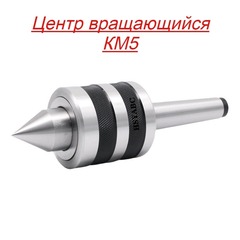 Центр станочный вращающийся К/М 5