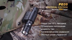 Фонарь Fenix PD35 TAC 1000 люмен