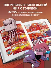 Minecraft: Дневник героя. Книга 11. В логове сущности!