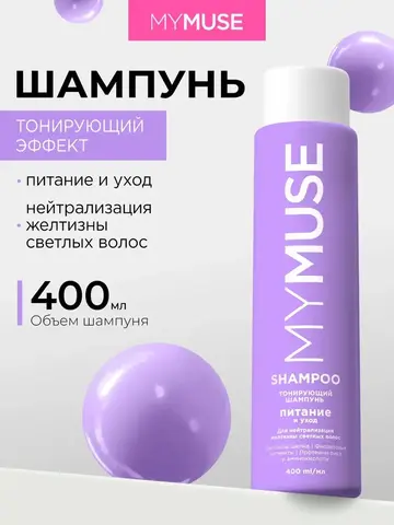 GraSS MY MUSE Шампунь для волос Нейтрализация желтизны 400мл