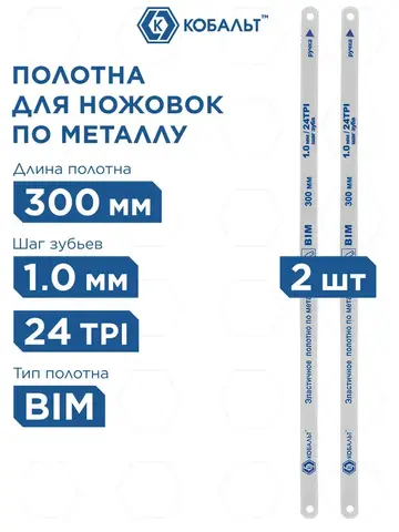 Полотно ножовочное по металлу КОБАЛЬТ 300 мм, эластичное, шаг 1.0 мм / 24TPI, BIM (2 шт) (248-238)