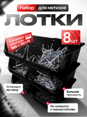 Набор средних лотков для метизов 8 штук. черные