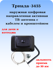 КОМПЛЕКТ ТРИАДА-3455 ТВ АНТЕННА НАРУЖНАЯ ТРИАДА-3450 С КАБЕЛЕМ И КРОНШТЕЙНОМ
