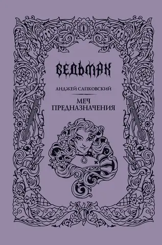 Меч предназначения (Подарочное издание)