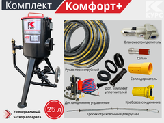Комплект КОМФОРТ+ на базе пескоструйного аппарата PSТ-25 с КПДУ