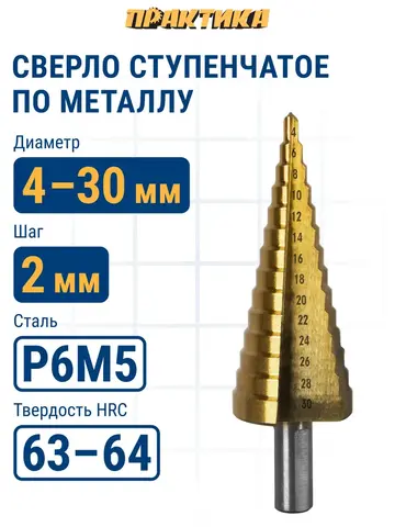 Сверло по металлу ступенчатое ПРАКТИКА 4-30 мм шаг 2 мм TIN ПРОФИ (798-324)