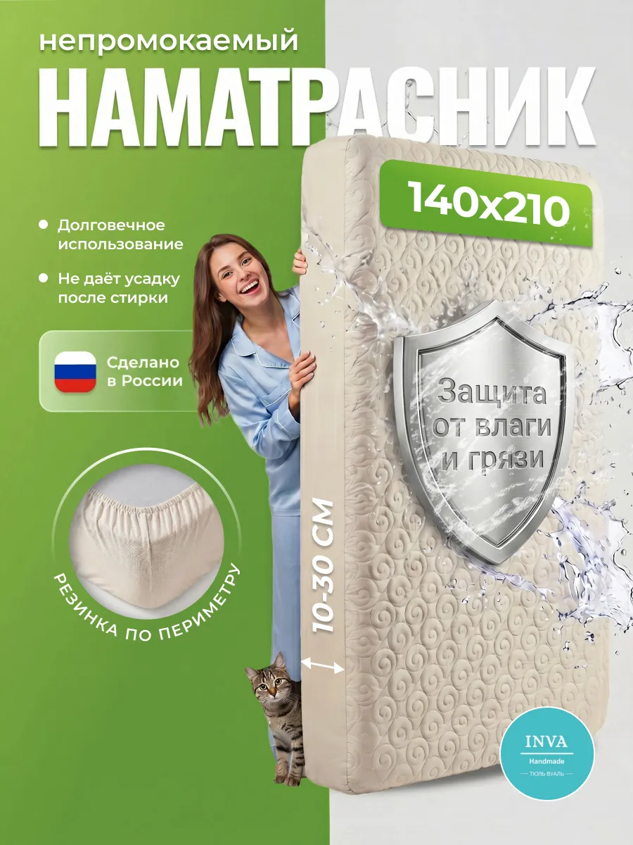 Наматрасник непромокаемый 140х210 на резинке с бортиком