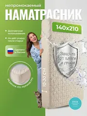 Наматрасник непромокаемый 140х210 на резинке с бортиком