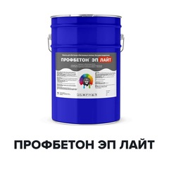 Краска Профбетон ЭП Лайт эпоксидная для бетона без резкого запаха 20 кг