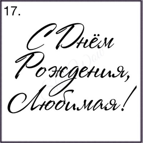 Шрифт № 17