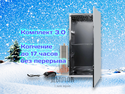 Коптильня холодного копчения – Комплект 3.0